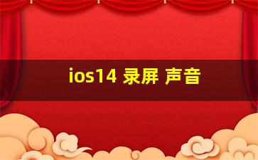 ios14 录屏 声音